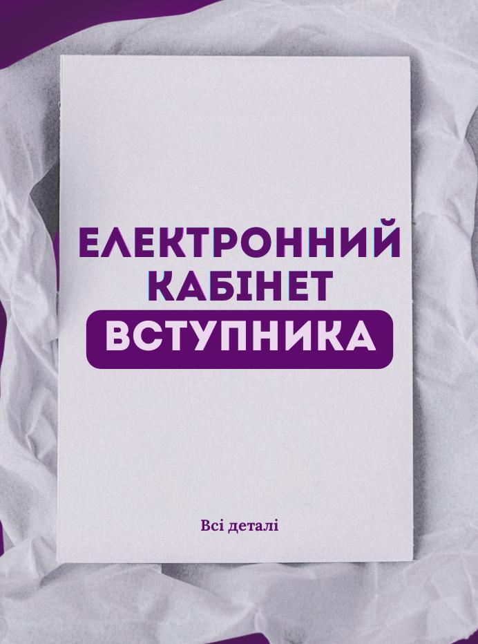 📢 РЕЄСТРАЦІЯ ЕЛЕКТРОННИХ КАБІНЕТІВ ВСТУПНИКІВ!